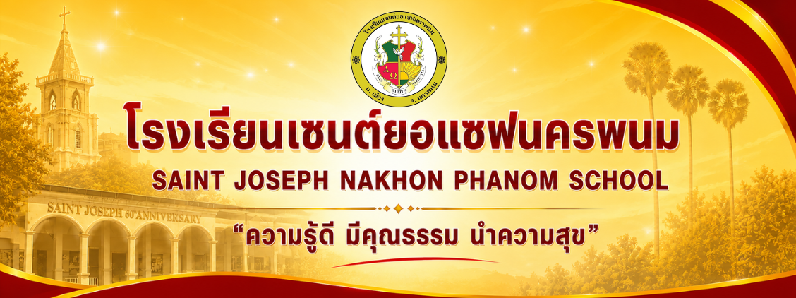 โรงเรียนเซนต์ยอแซฟนครพนม