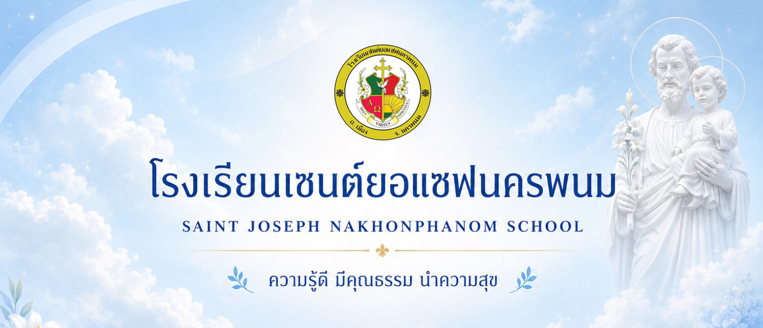 โรงเรียนเซนต์ยอแซฟนครพนม